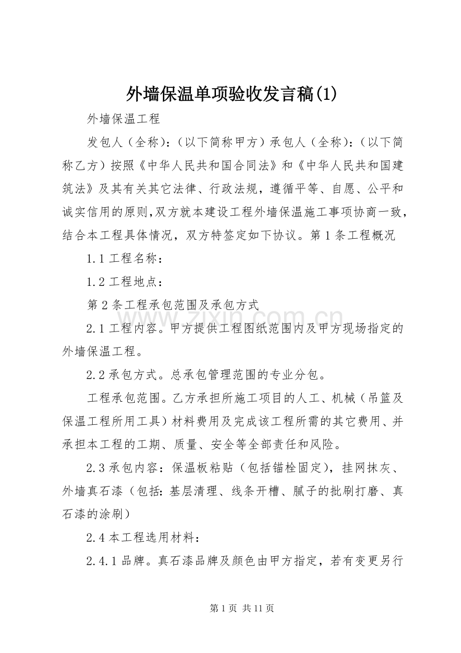 外墙保温单项验收发言稿范文.docx_第1页