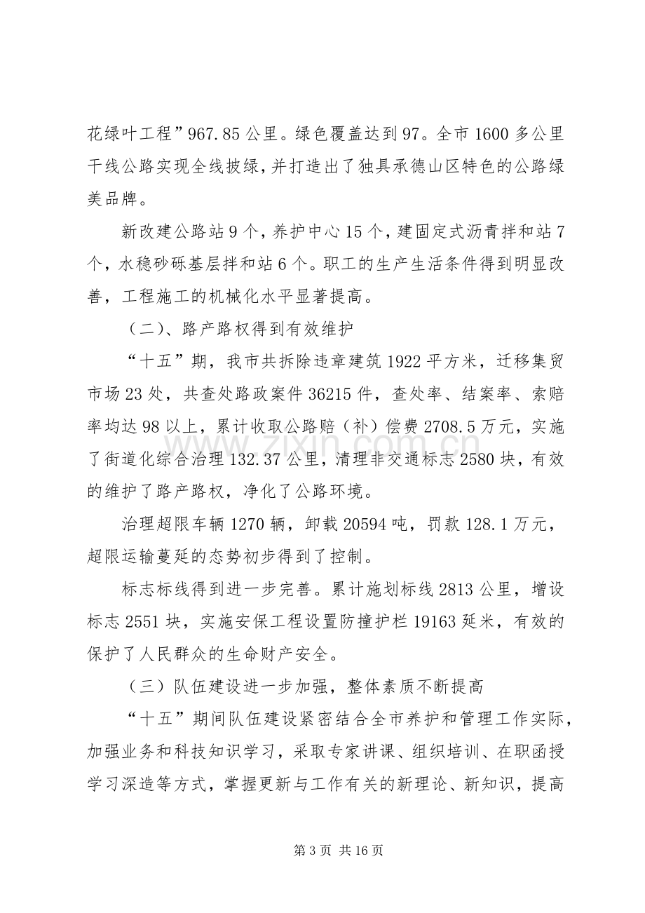 市公路养护与管理暨作风建设工作会议讲话.docx_第3页