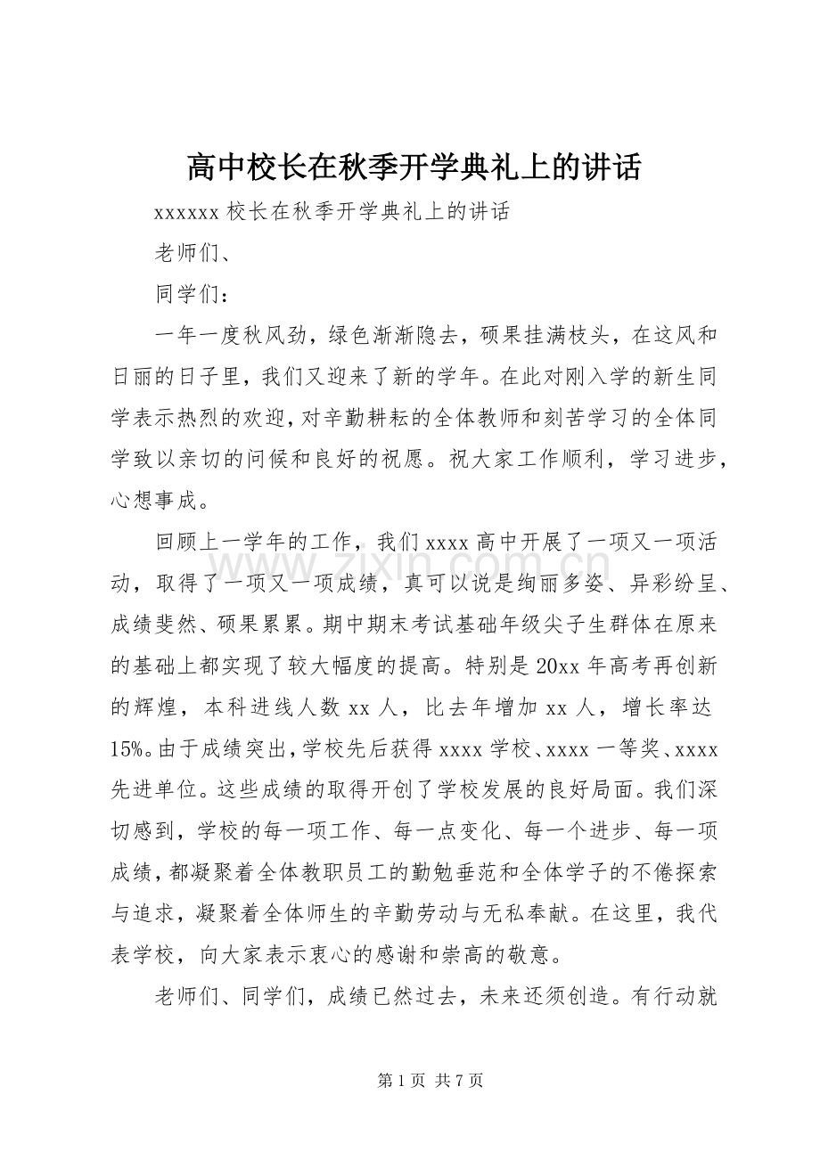 高中校长在秋季开学典礼上的讲话.docx_第1页