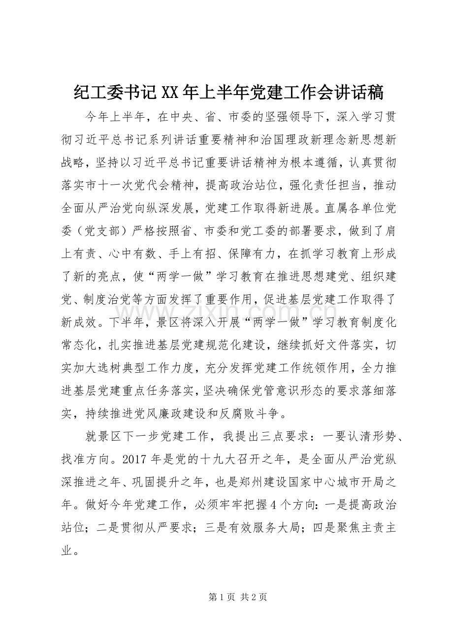 纪工委书记XX年上半年党建工作会讲话稿.docx_第1页