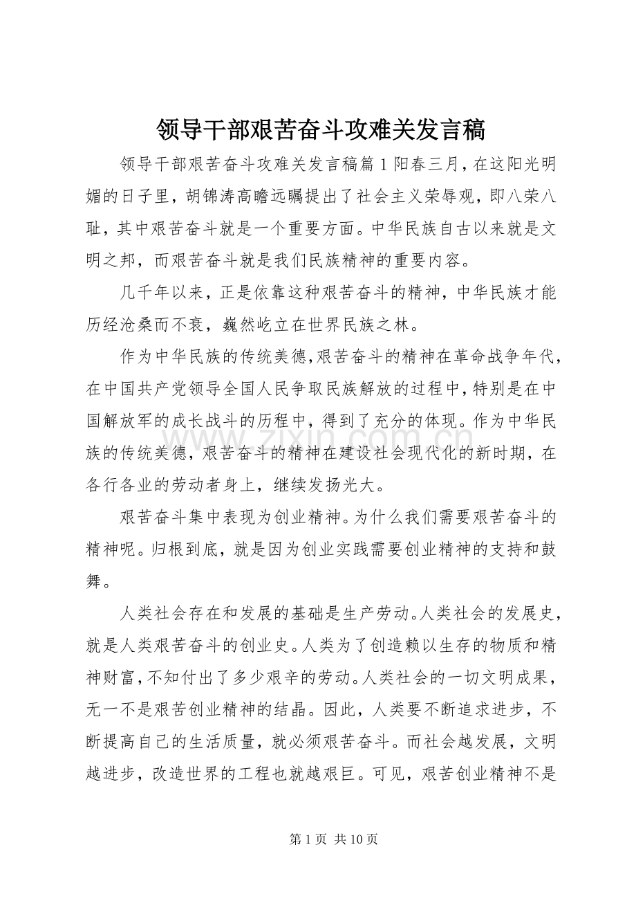 领导干部艰苦奋斗攻难关发言稿.docx_第1页