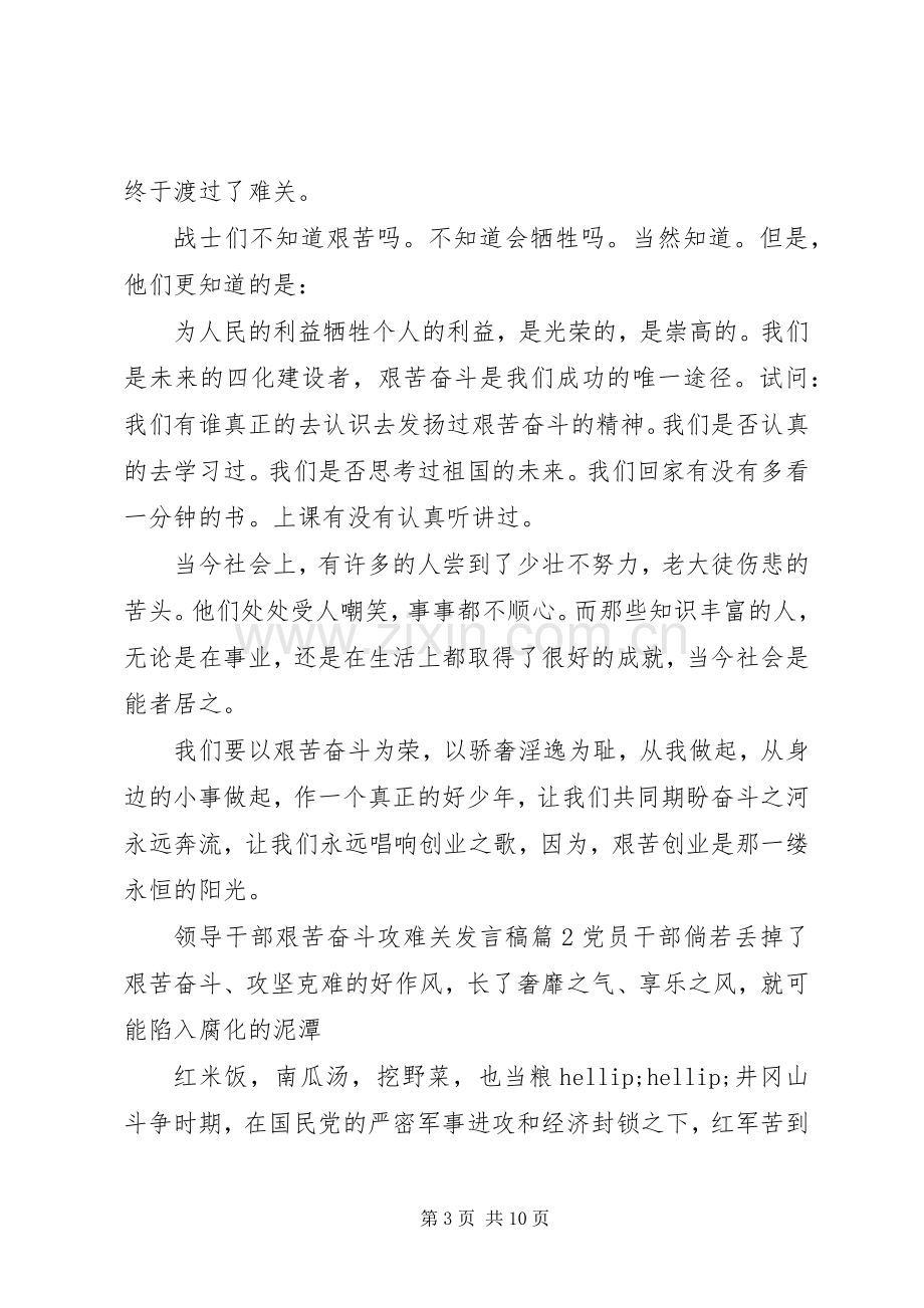 领导干部艰苦奋斗攻难关发言稿.docx_第3页