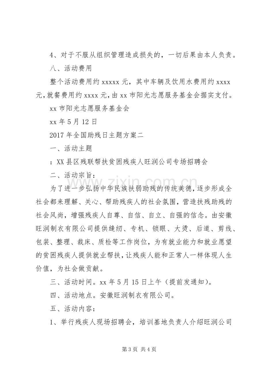 XX年全国助残日主题实施方案.docx_第3页