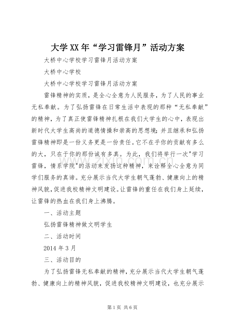 大学XX年“学习雷锋月”活动实施方案 .docx_第1页