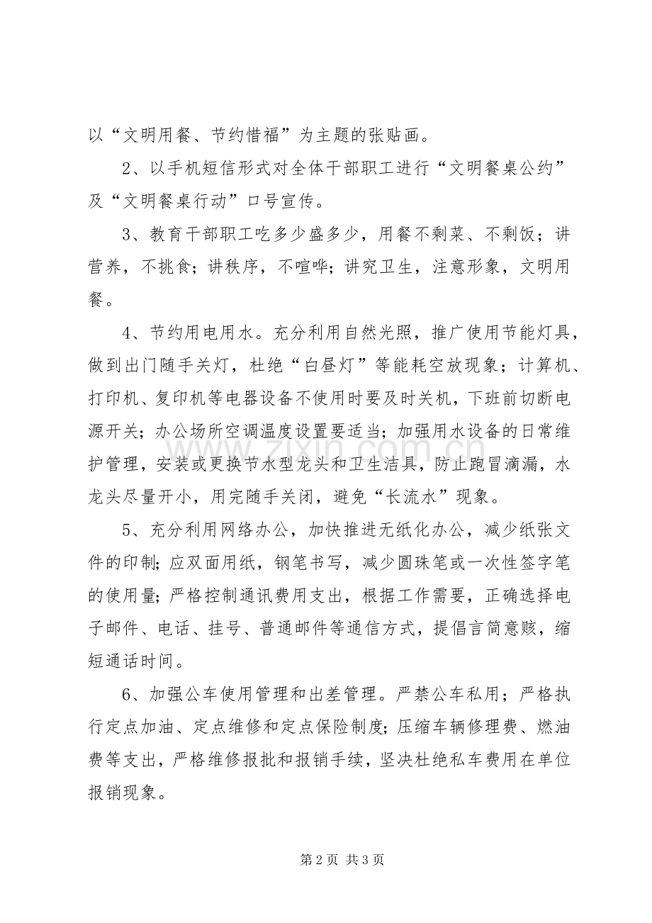 厉行节约反对铺张浪费实施方案 .docx_第2页