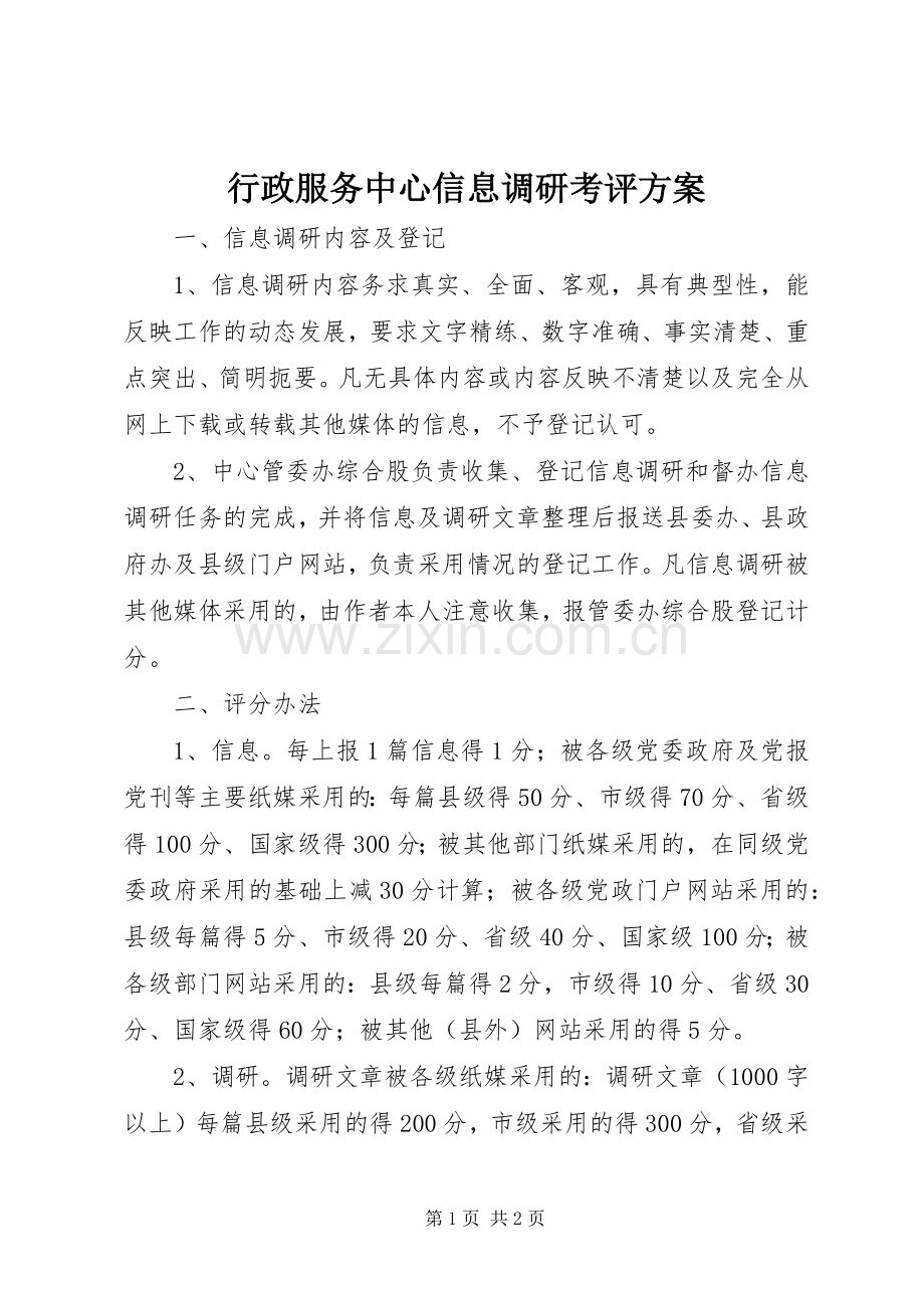 行政服务中心信息调研考评实施方案.docx_第1页