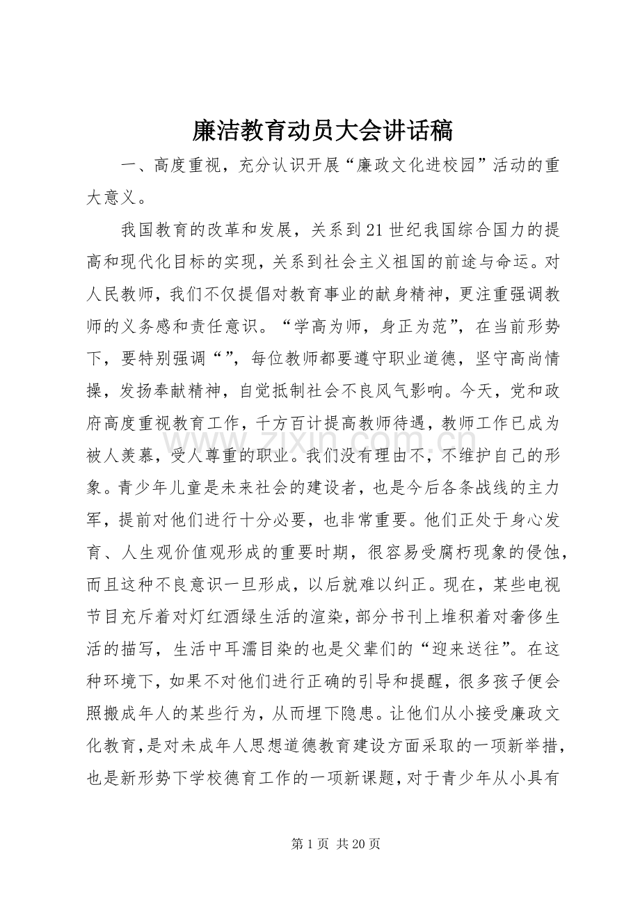 廉洁教育动员大会讲话稿.docx_第1页