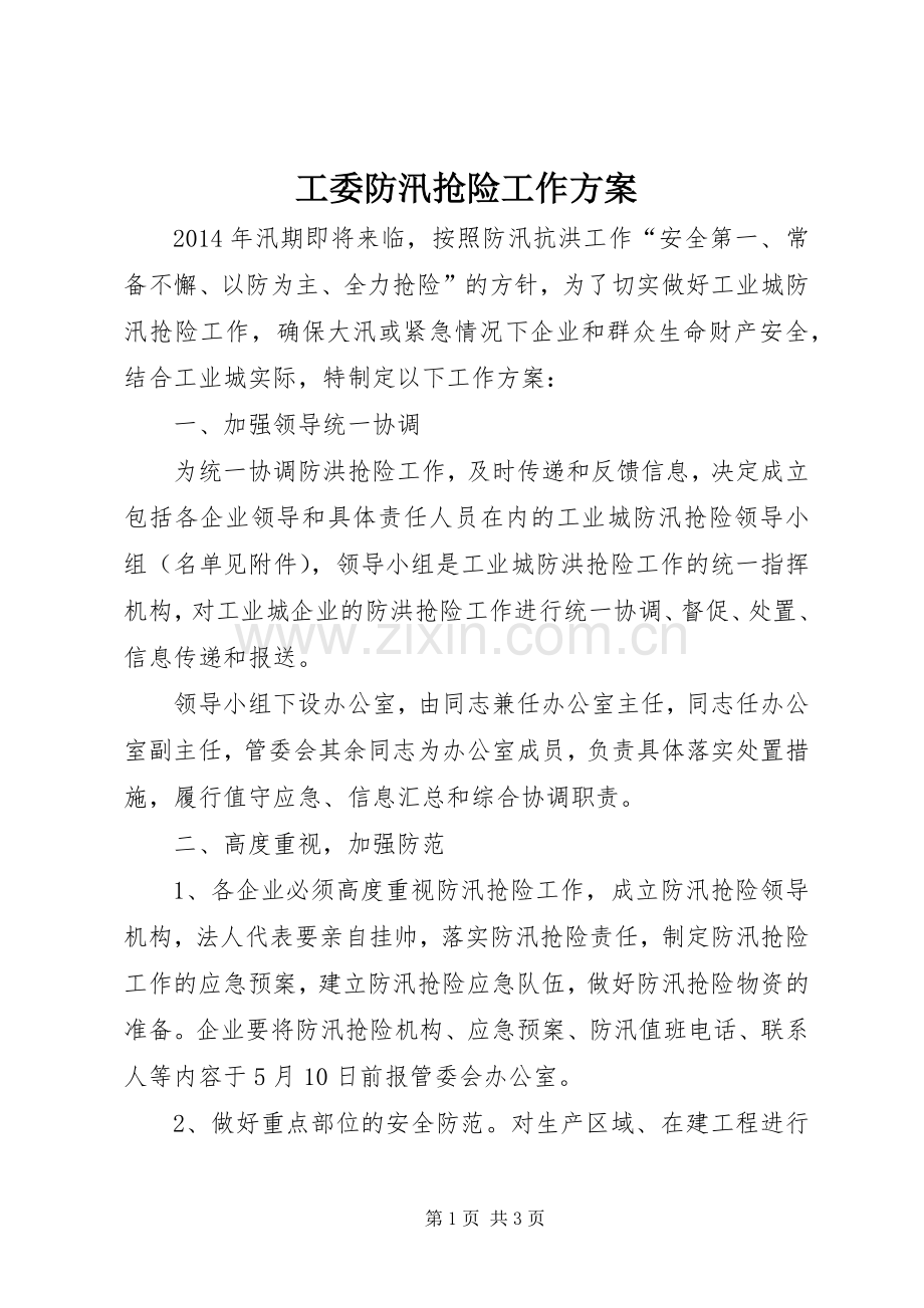 工委防汛抢险工作实施方案.docx_第1页