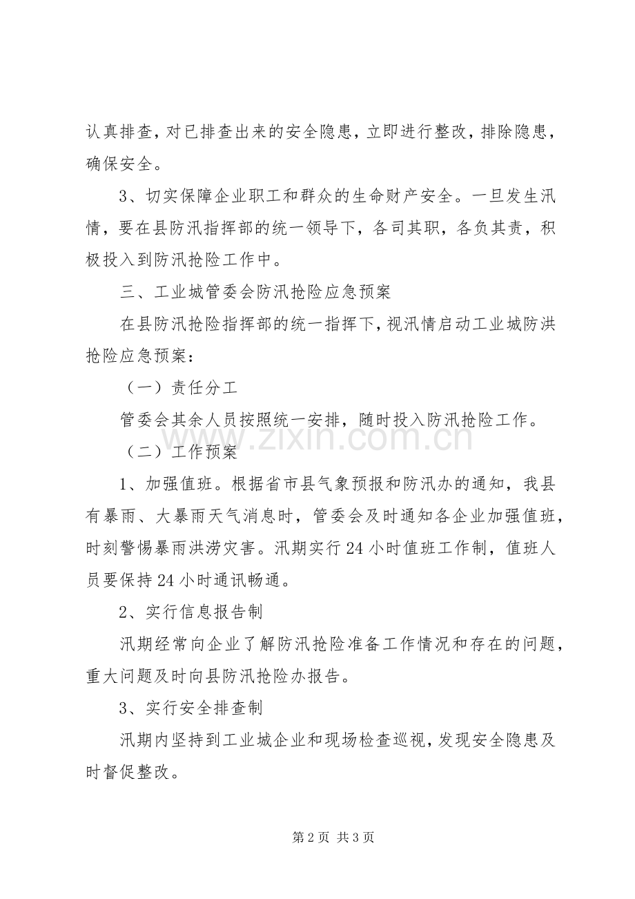 工委防汛抢险工作实施方案.docx_第2页