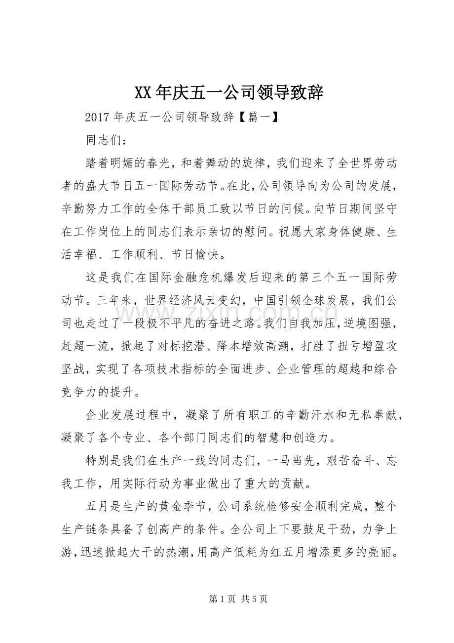 XX年庆五一公司领导演讲致辞.docx_第1页