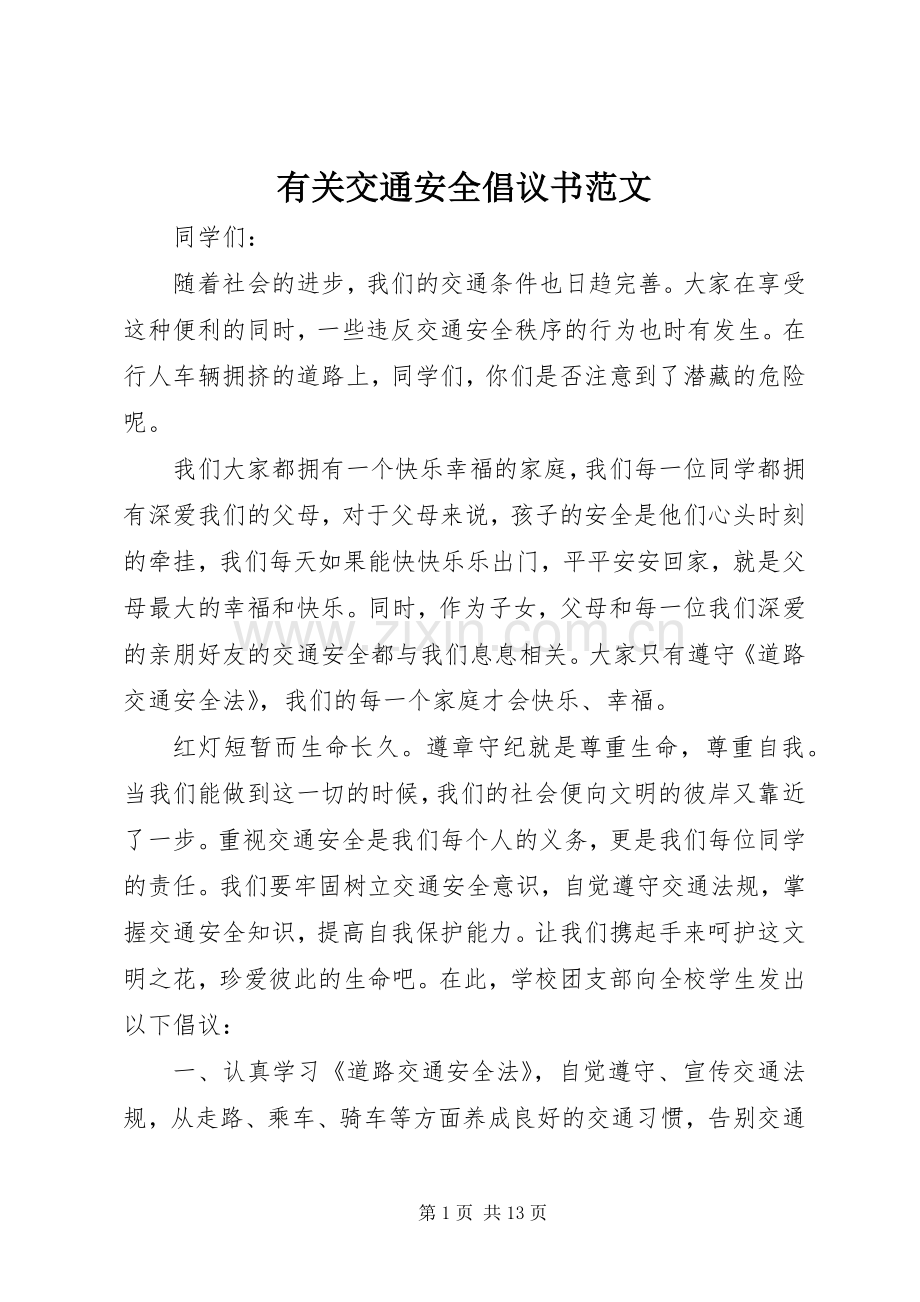 有关交通安全倡议书范文.docx_第1页