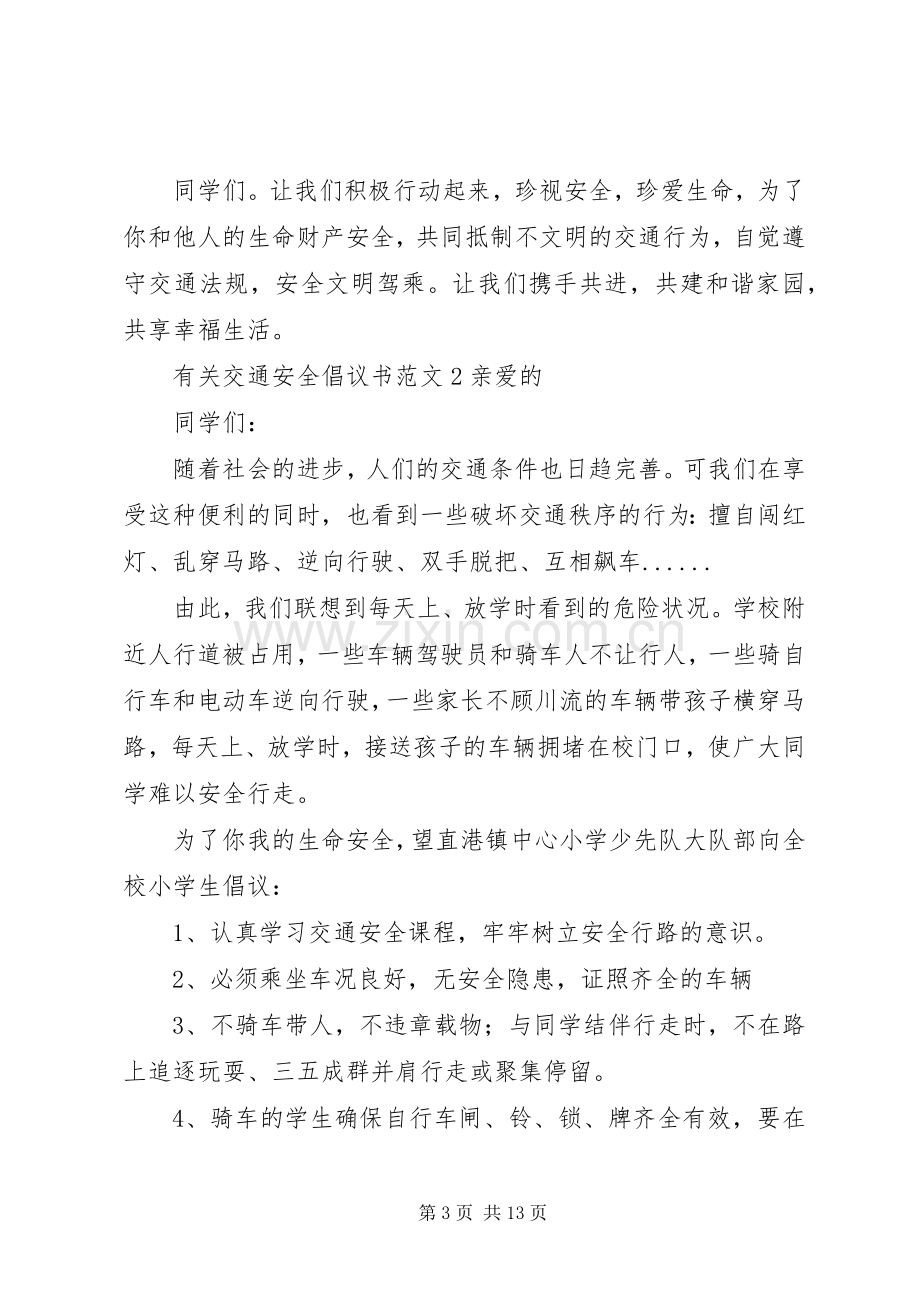 有关交通安全倡议书范文.docx_第3页