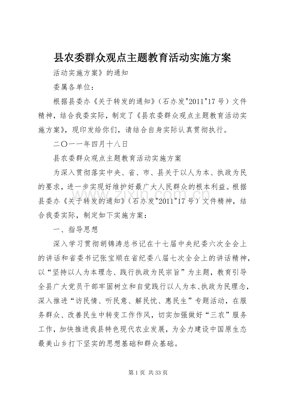 县农委群众观点主题教育活动方案.docx_第1页