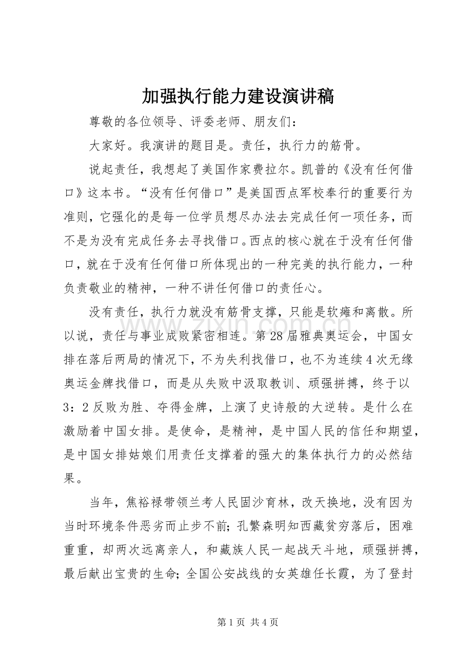 加强执行能力建设演讲稿.docx_第1页