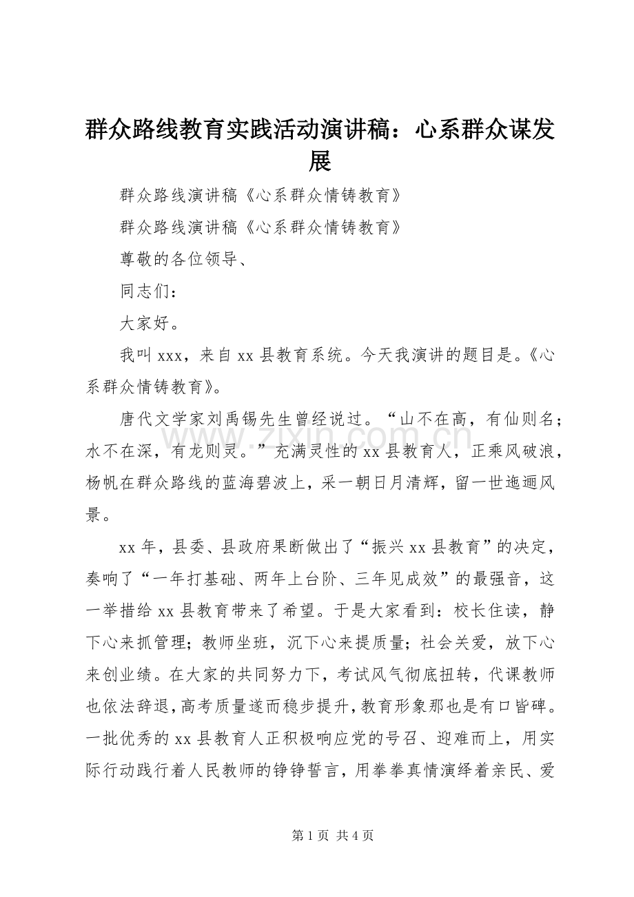 群众路线教育实践活动演讲稿：心系群众谋发展.docx_第1页