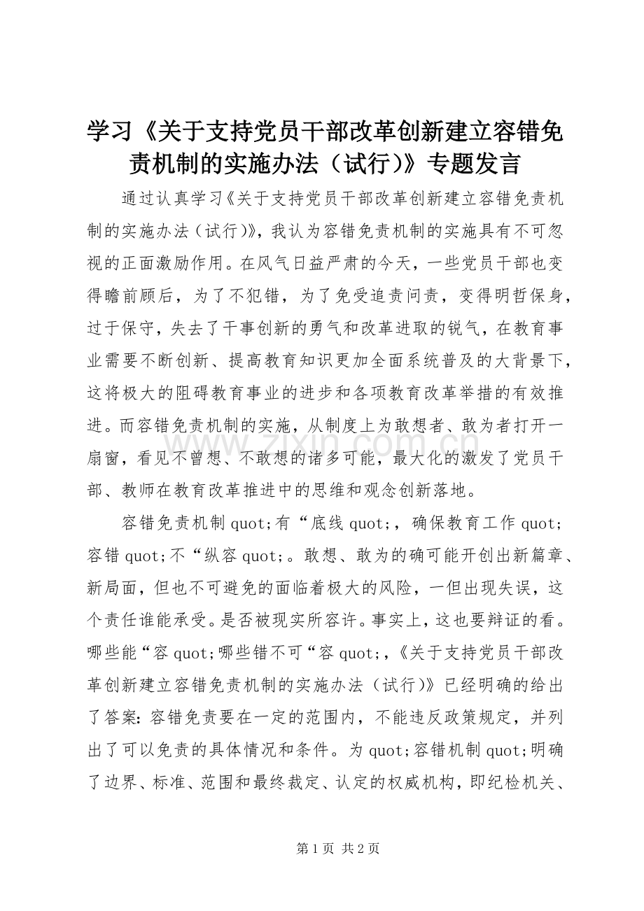 学习《关于支持党员干部改革创新建立容错免责机制的实施办法（试行）》专题发言.docx_第1页