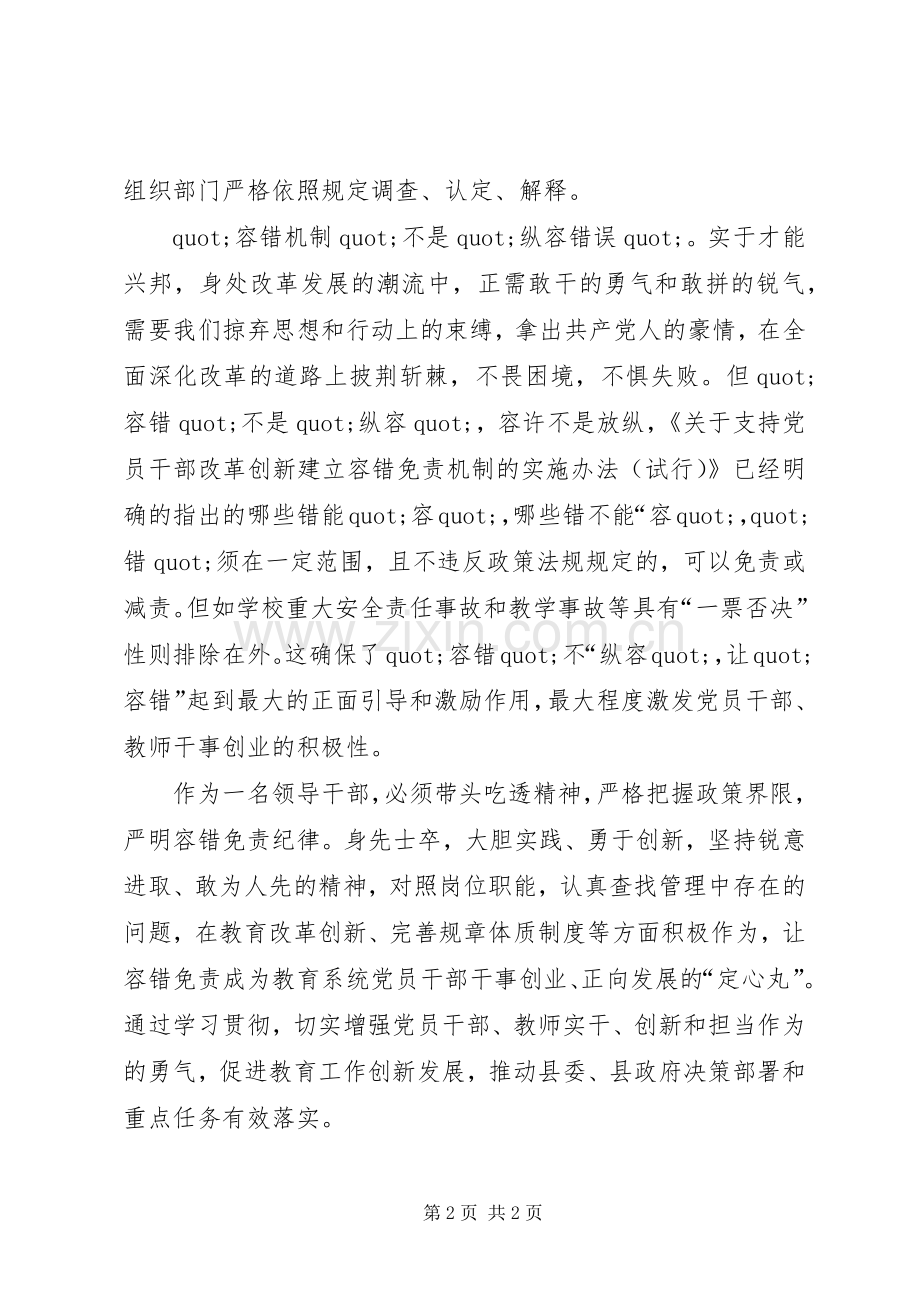 学习《关于支持党员干部改革创新建立容错免责机制的实施办法（试行）》专题发言.docx_第2页