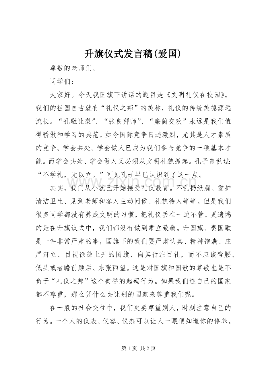 升旗仪式发言稿范文(爱国).docx_第1页