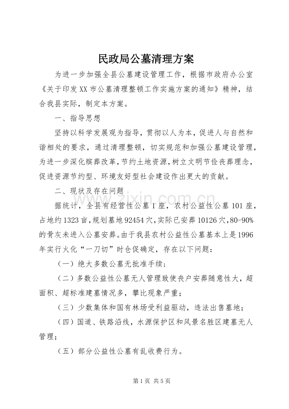 民政局公墓清理实施方案.docx_第1页