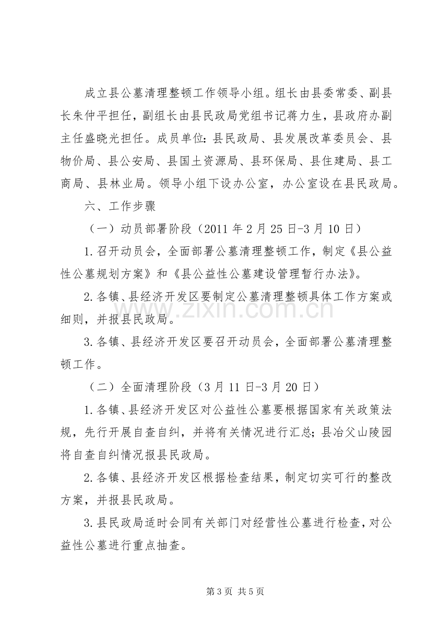 民政局公墓清理实施方案.docx_第3页