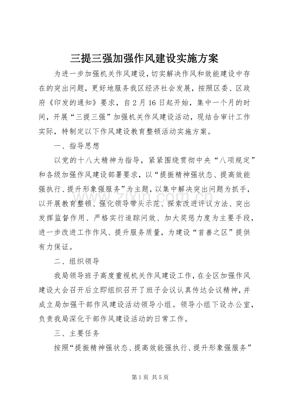 三提三强加强作风建设方案.docx_第1页