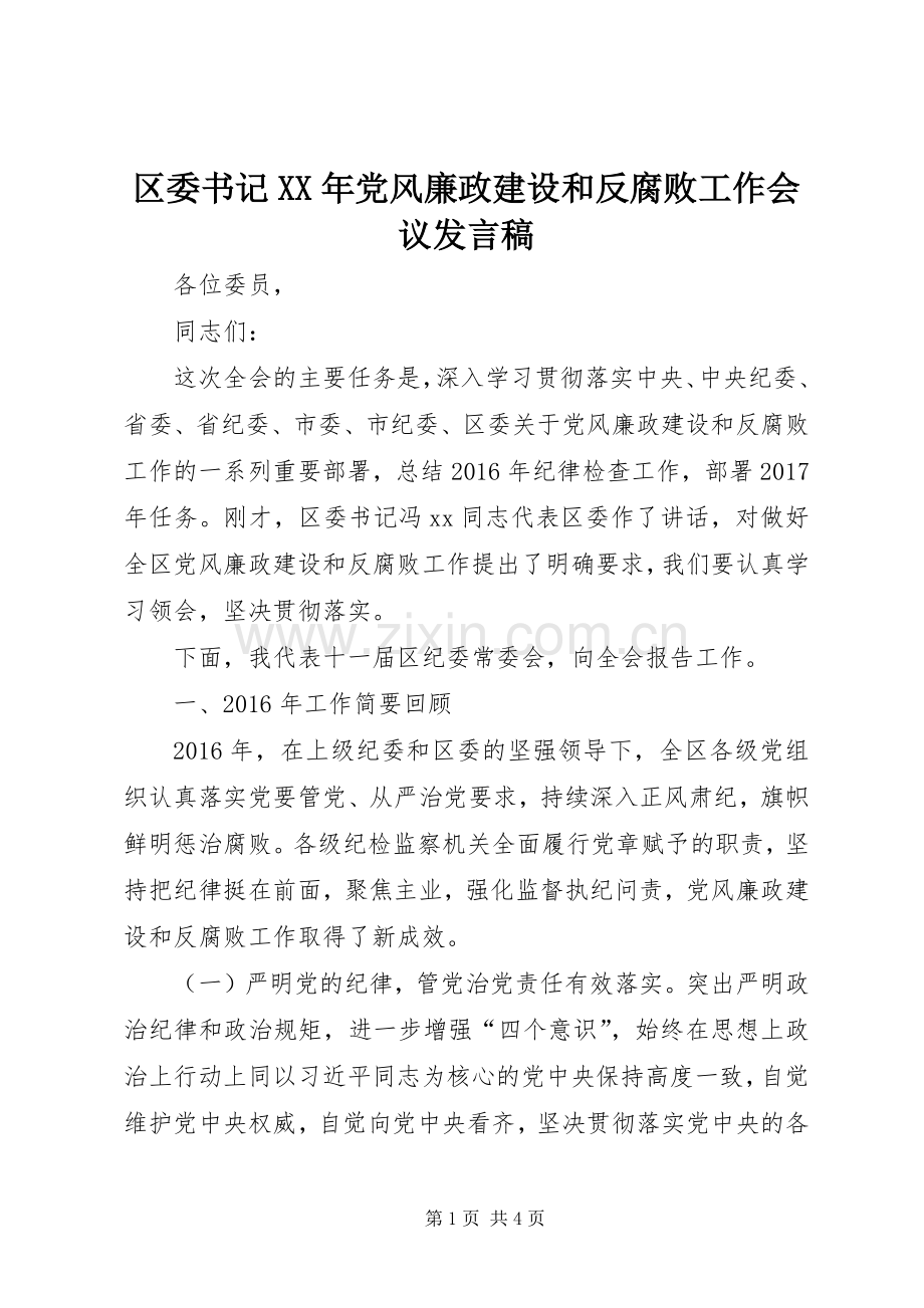 区委书记XX年党风廉政建设和反腐败工作会议发言稿.docx_第1页