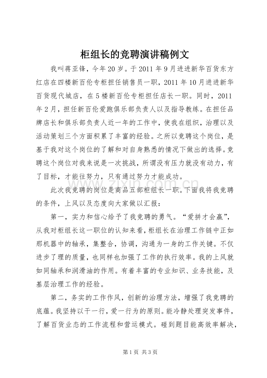 柜组长的竞聘演讲稿例文.docx_第1页