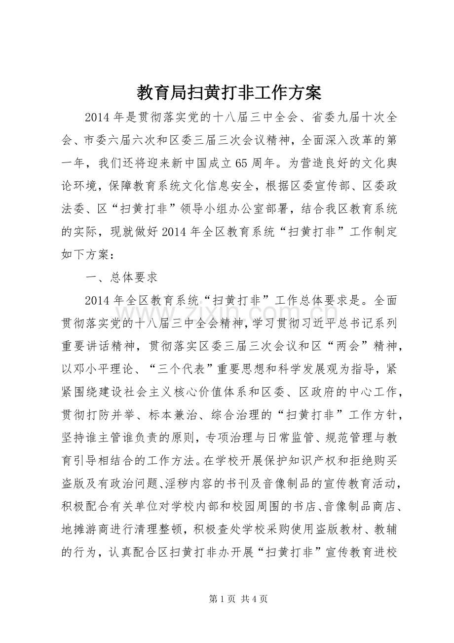 教育局扫黄打非工作实施方案.docx_第1页