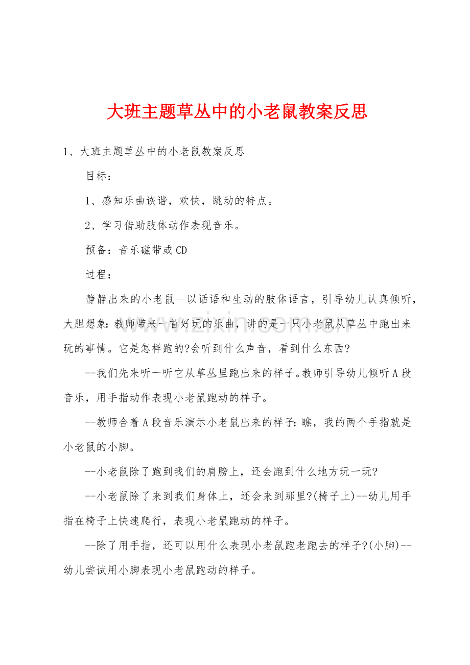 大班主题草丛中的小老鼠教案反思.doc_第1页