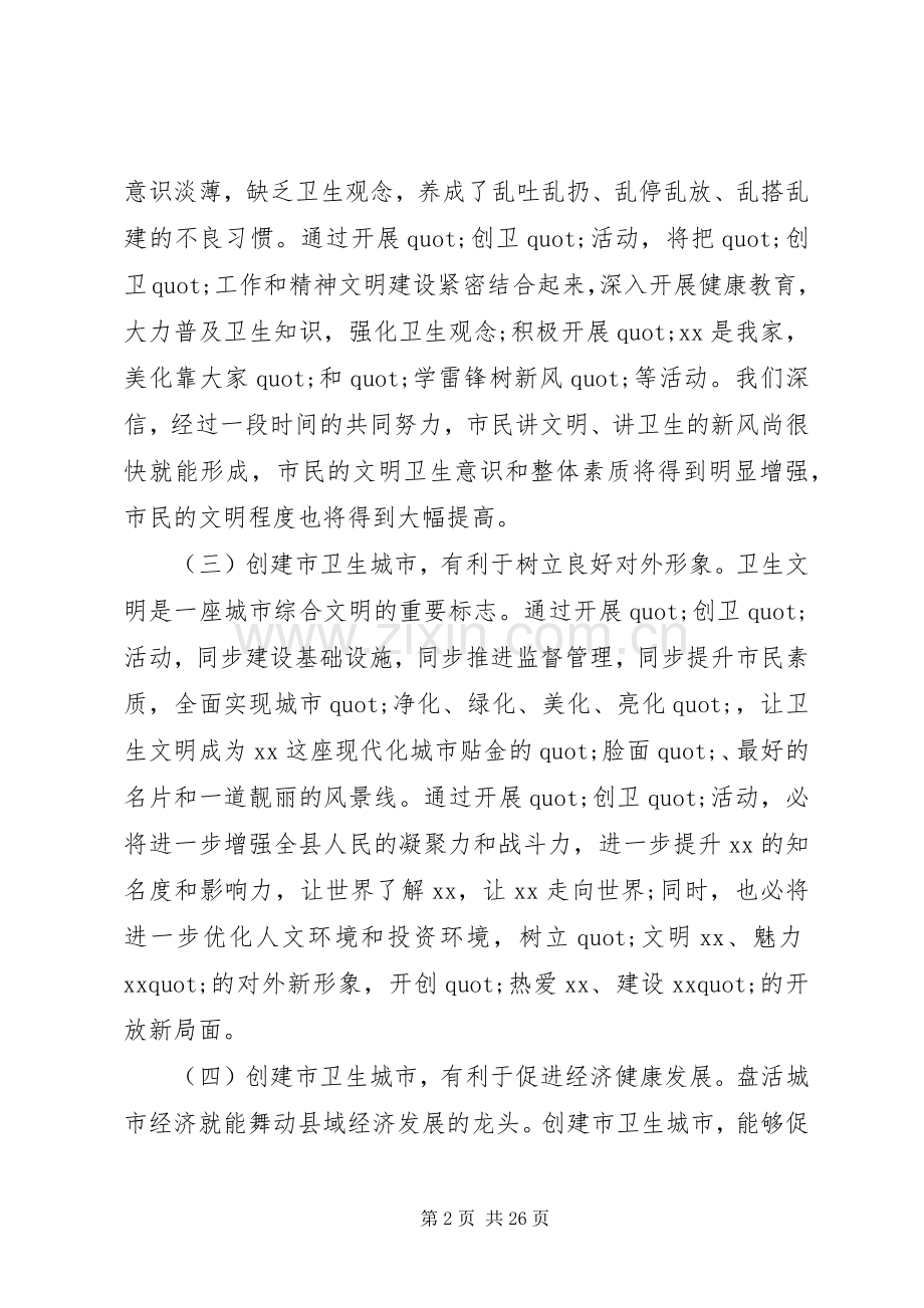 创建卫生城市动员大会上的讲话.docx_第2页