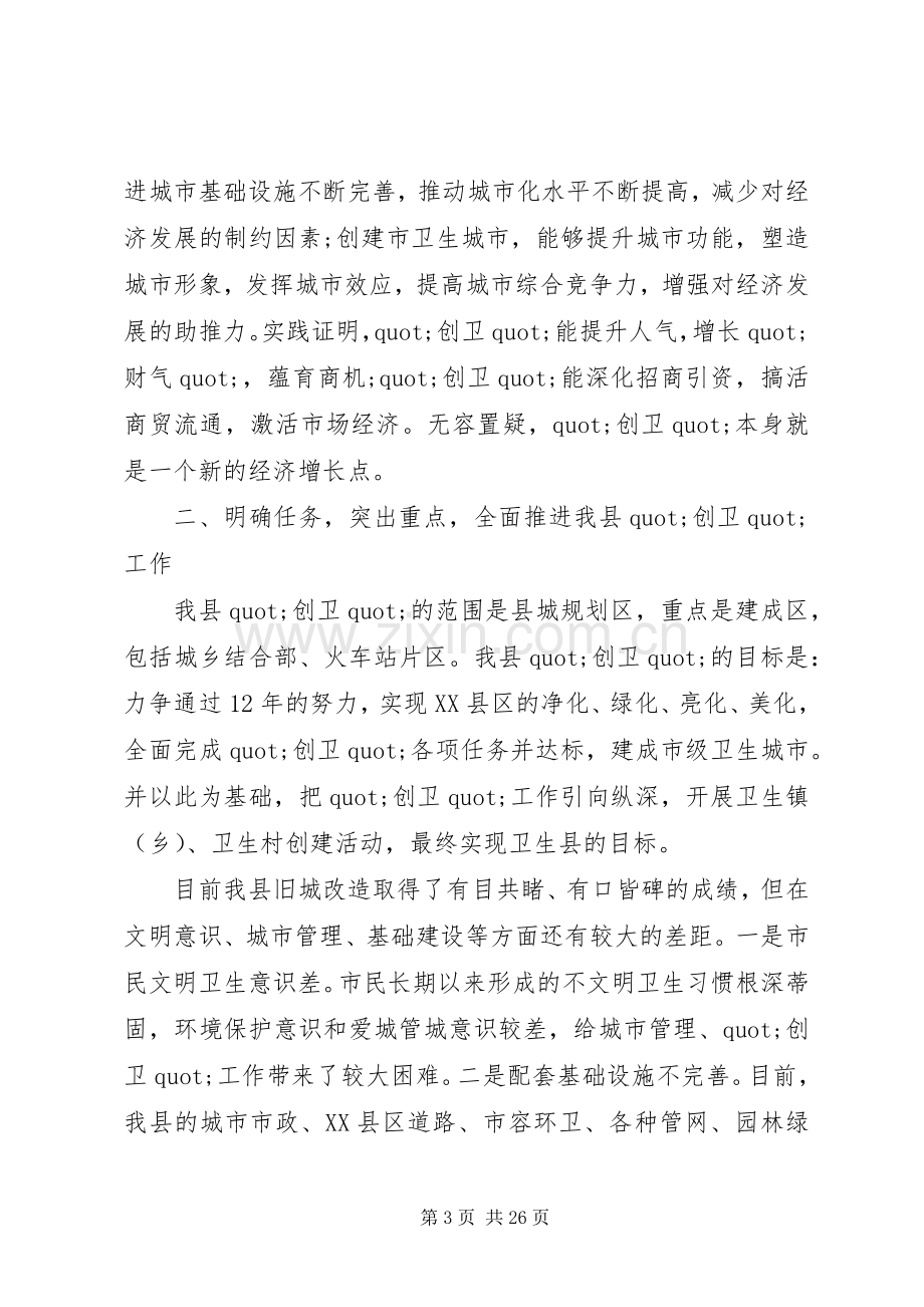 创建卫生城市动员大会上的讲话.docx_第3页