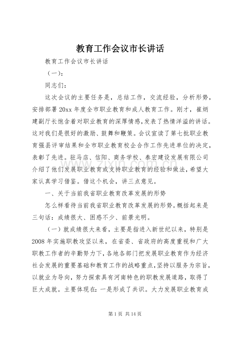 教育工作会议市长讲话.docx_第1页