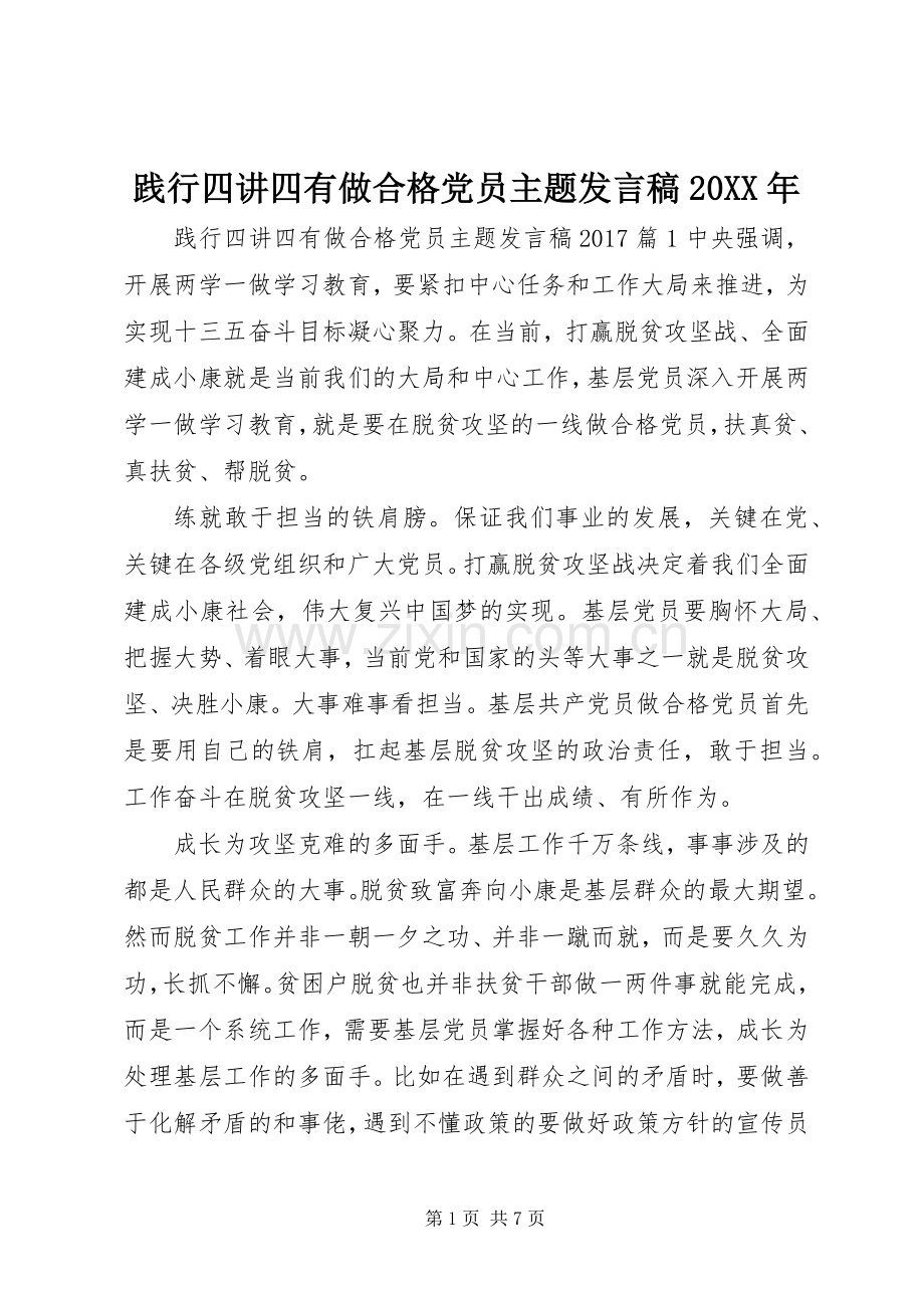 践行四讲四有做合格党员主题发言20XX年(2).docx_第1页