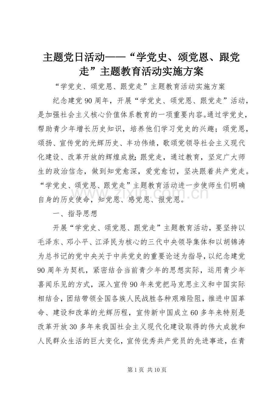 主题党日活动——“学党史、颂党恩、跟党走”主题教育活动方案.docx_第1页