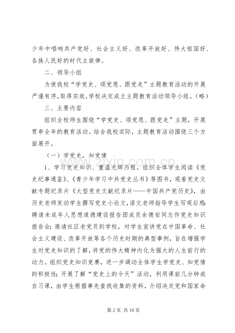 主题党日活动——“学党史、颂党恩、跟党走”主题教育活动方案.docx_第2页