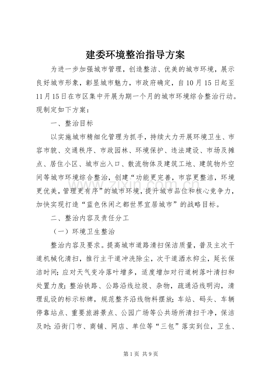 建委环境整治指导实施方案.docx_第1页