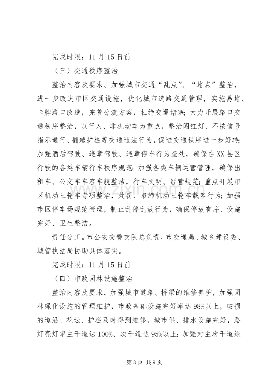 建委环境整治指导实施方案.docx_第3页