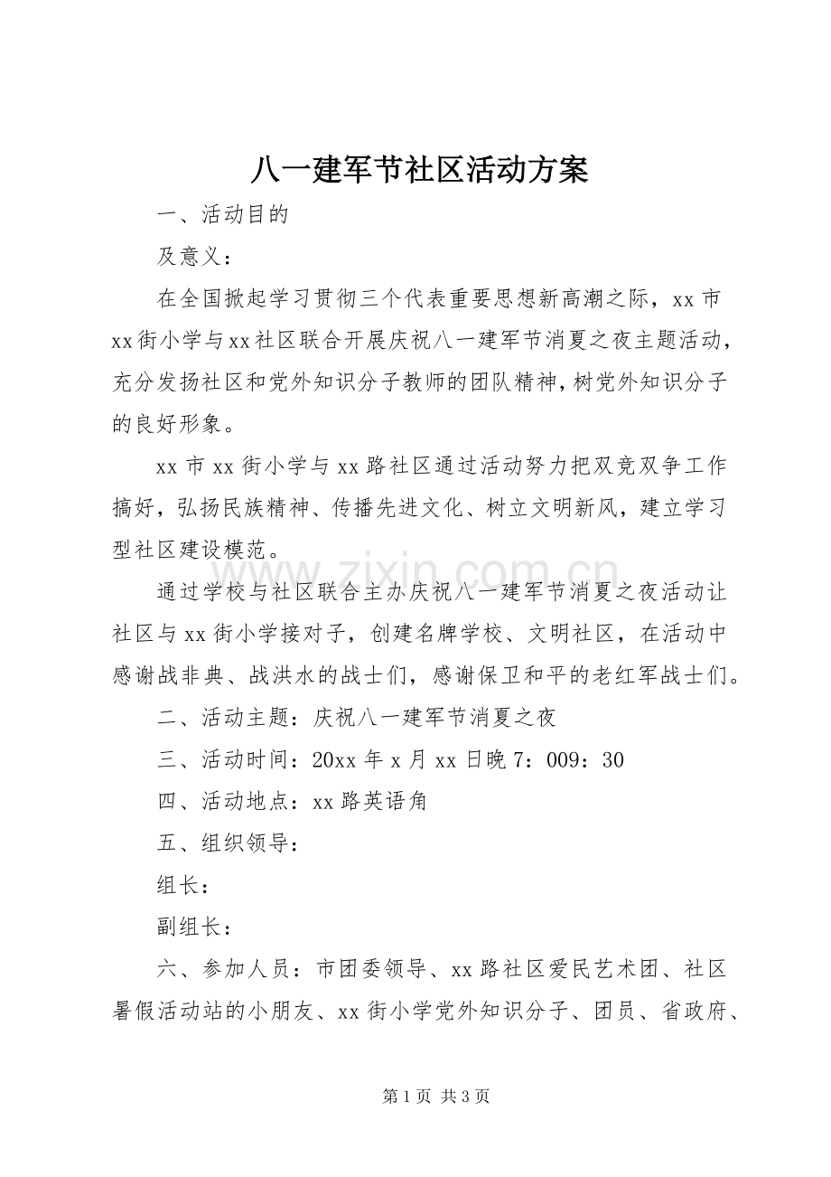 八一建军节社区活动实施方案.docx_第1页