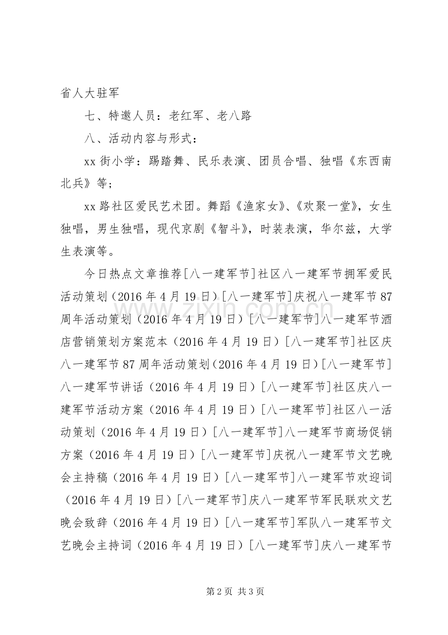 八一建军节社区活动实施方案.docx_第2页