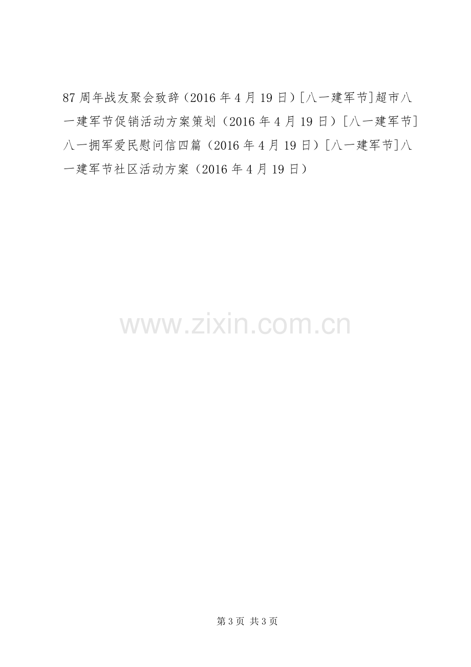 八一建军节社区活动实施方案.docx_第3页