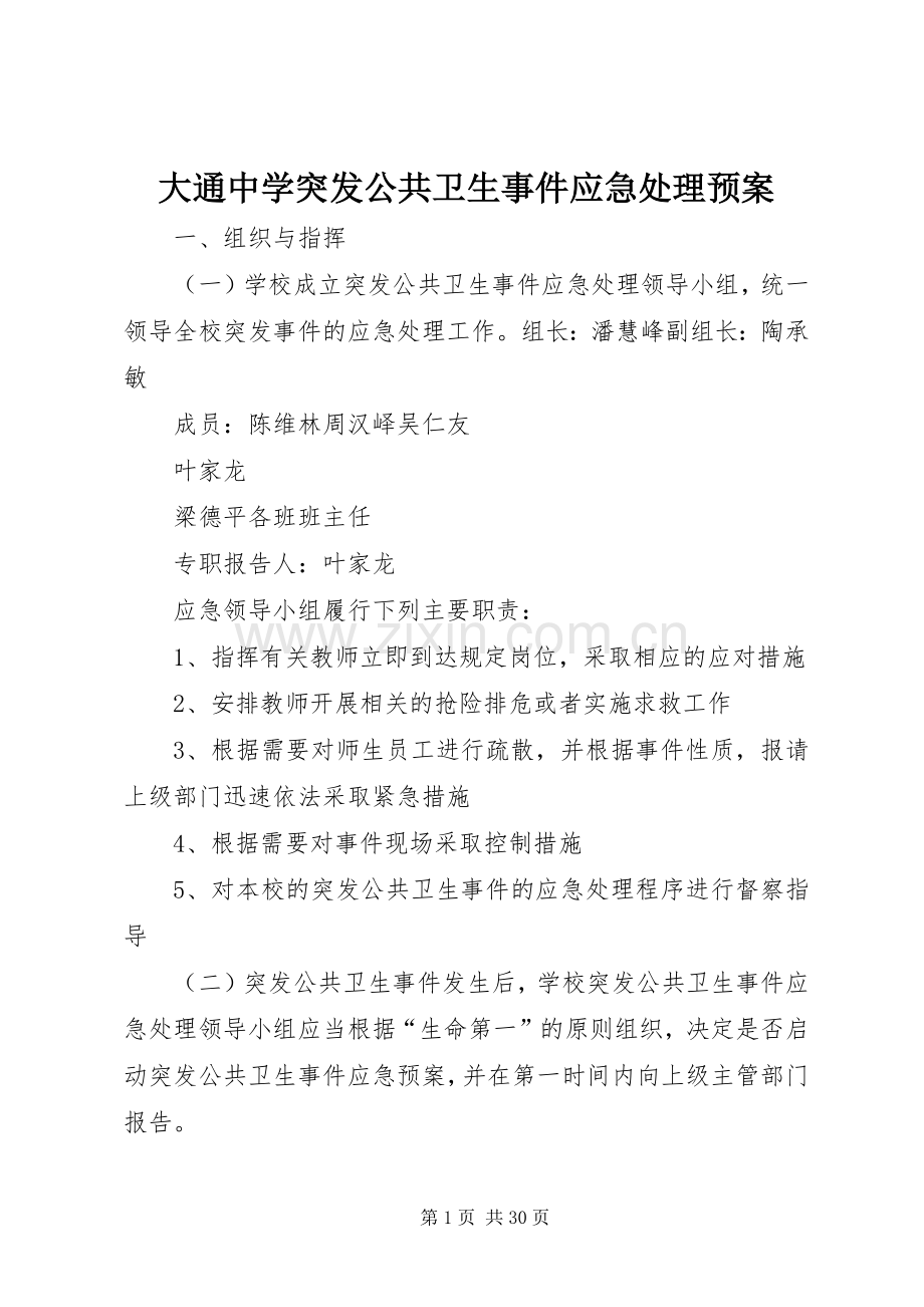 大通中学突发公共卫生事件应急预案.docx_第1页