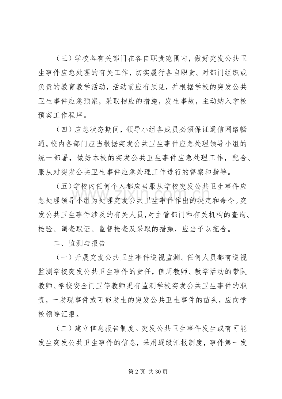 大通中学突发公共卫生事件应急预案.docx_第2页