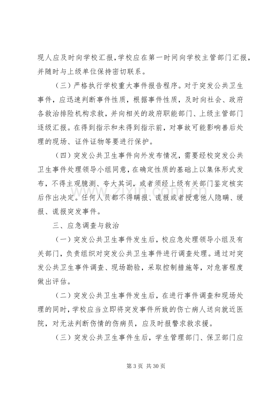 大通中学突发公共卫生事件应急预案.docx_第3页