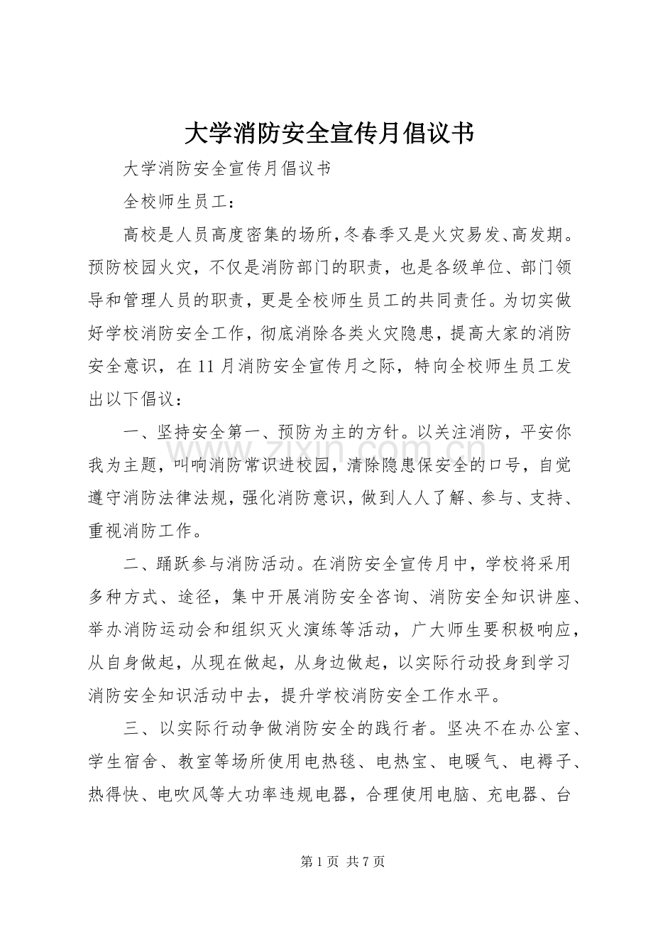 大学消防安全宣传月倡议书.docx_第1页