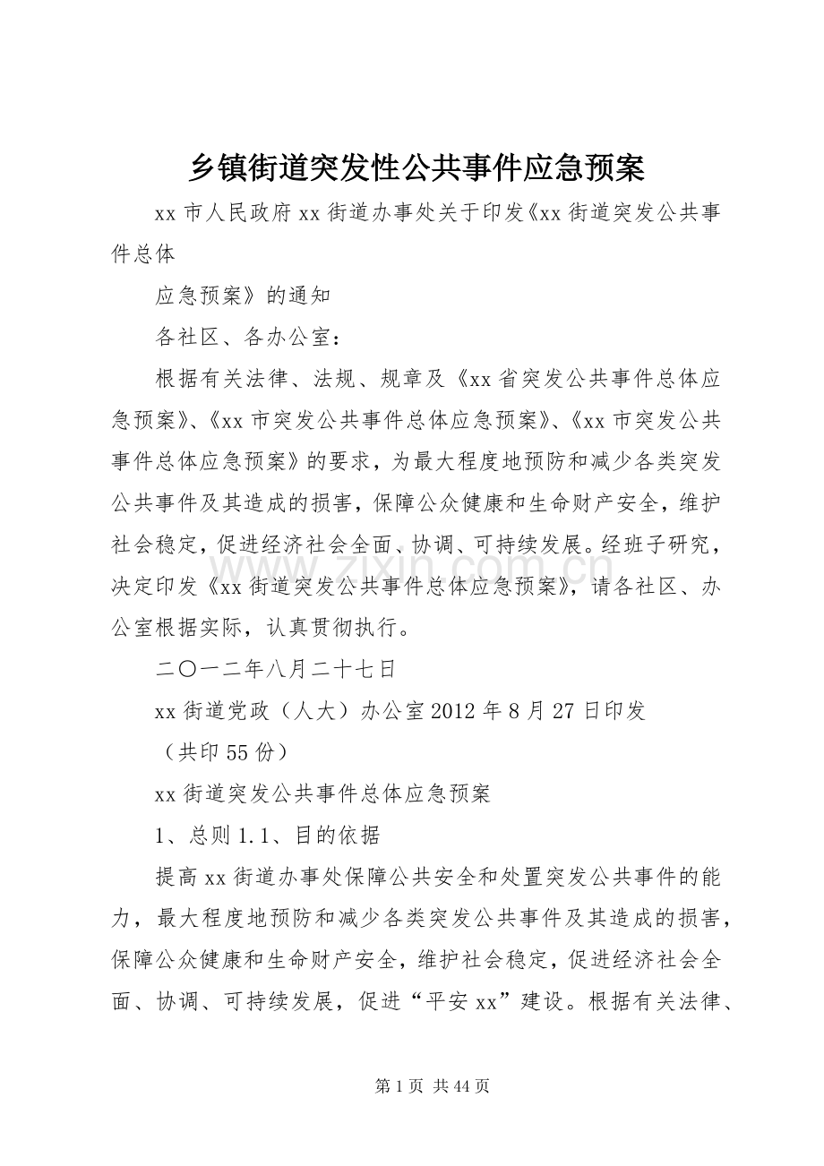 乡镇街道突发性公共事件应急处置预案.docx_第1页