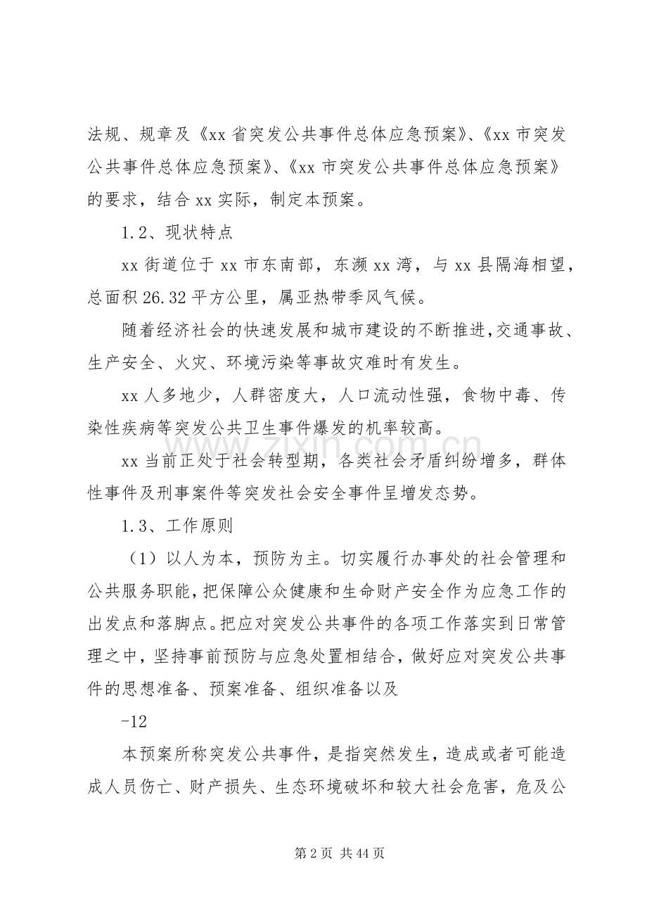 乡镇街道突发性公共事件应急处置预案.docx_第2页