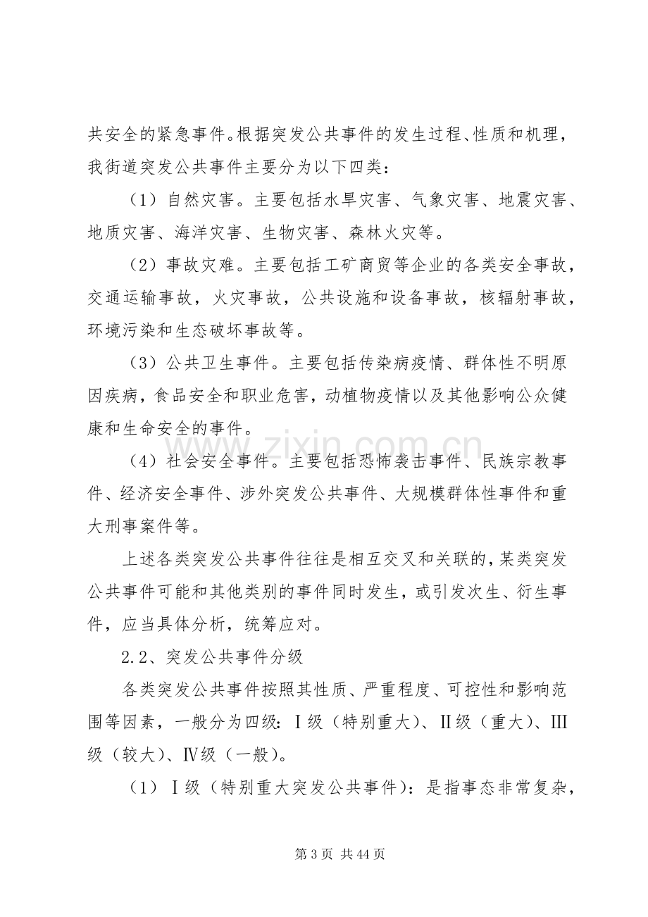 乡镇街道突发性公共事件应急处置预案.docx_第3页