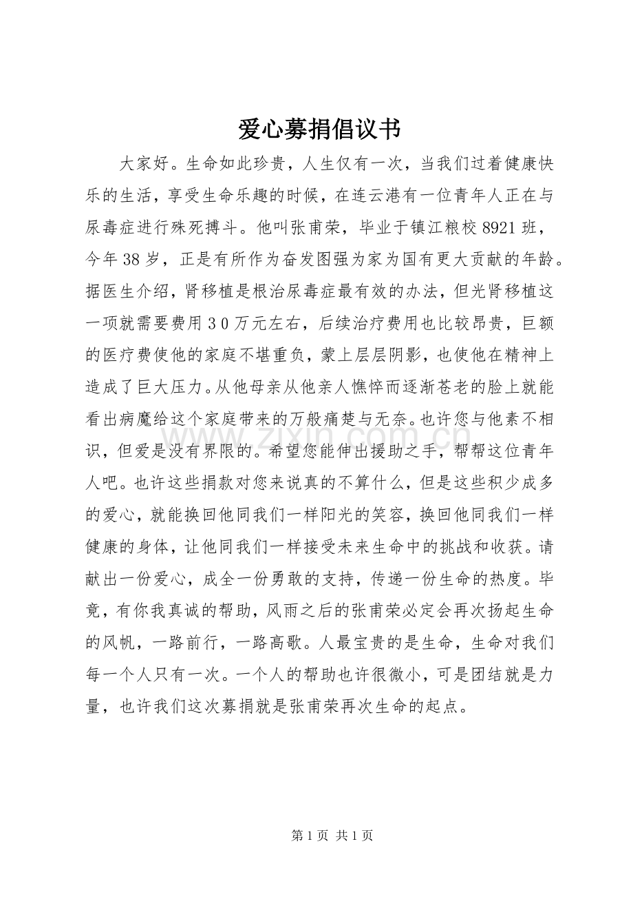 爱心募捐倡议书.docx_第1页