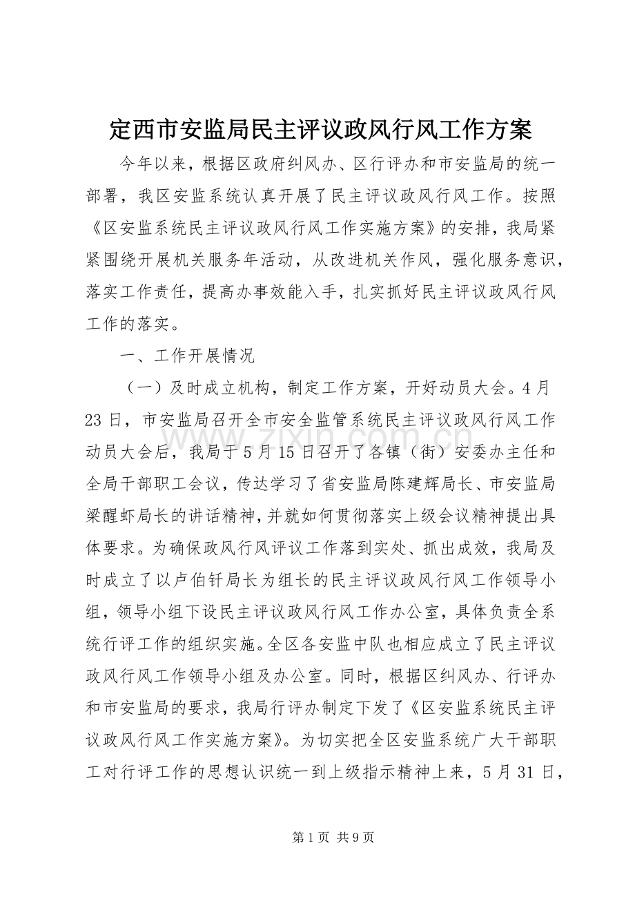 定西市安监局民主评议政风行风工作实施方案 .docx_第1页