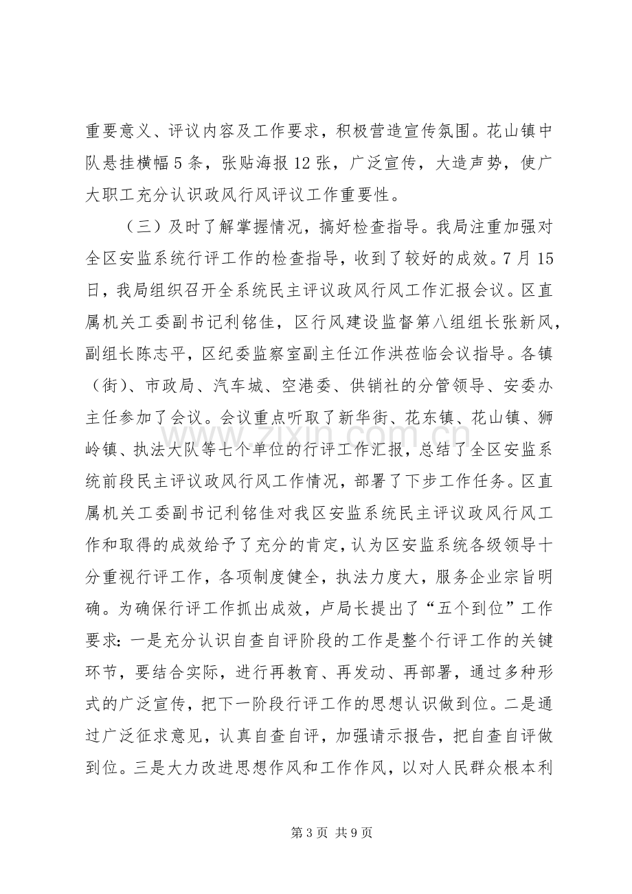 定西市安监局民主评议政风行风工作实施方案 .docx_第3页